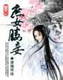 ‘棒杀’下重生，庶女媵妾