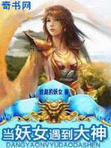 当妖女遇到大神