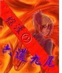 火影之六道九尾