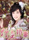 野蛮娇妻