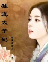 独宠太子妃