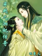 穿越之湘妃传奇
