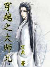 穿越之师兄