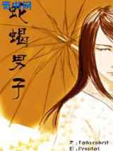 蛇蝎男子