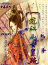 一统江山女皇路