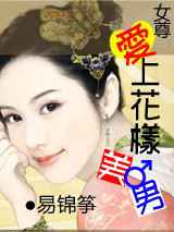 女尊：爱上花样美男