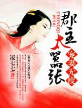 宠妻无度之郡主太嚣张