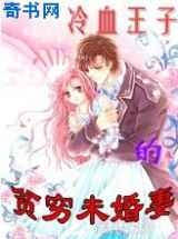 冷血王子的贫穷未婚妻