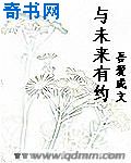 与未来有约