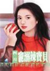 宠溺辣宝贝