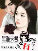 黑道夫君，我有了