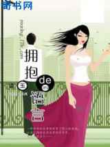 拥抱的语言