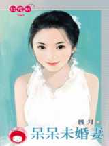 呆呆未婚妻