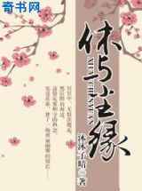 休与尘缘