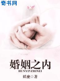 婚姻之内