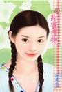 甜蜜礼物