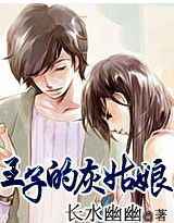 王子的灰姑娘