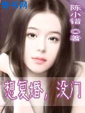 想复婚，没门