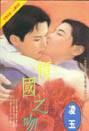 倾国之吻