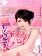 情人有够累