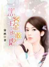 黑客千金也敢虐
