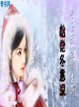 始觉冬意深