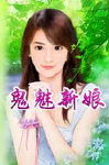 鬼魅新娘
