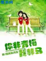 你非青梅我非马
