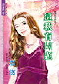 这秋有问题