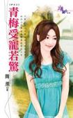青梅受宠若惊