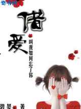 叫我如何忘了你：借爱