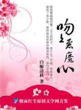 吻上恶魔心