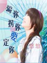 骗你拐你要定你