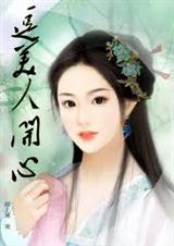 逗美人开心