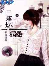 老婆大人万岁：三嫁坏老公
