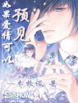如果爱情可以预见