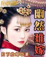 幽然难嫁