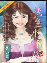 桃色小情人