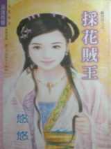 采花贼王