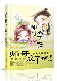 师哥，从了吧！