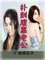 扑到腹黑老公