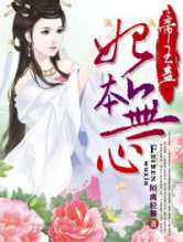 帝王蛊，妃本无心