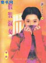 假装淑女