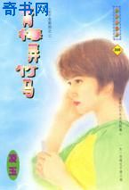 青梅弄竹马