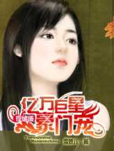 夜缱绻：亿万巨星豪门宠