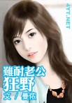难耐老公狂野