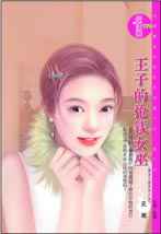 王子的抢钱女巫