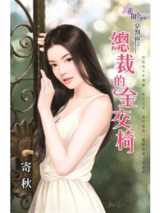 总裁的金交椅