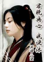 君既无心我便休
