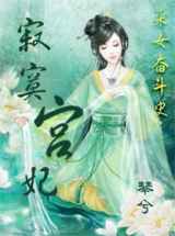 采女奋斗史：寂寞宫妃